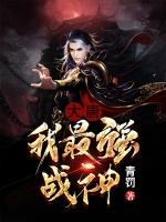 大唐我最强战神秦牧TXT