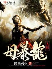 万茏堂母暴龙