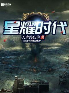 星耀时代的红楼梦