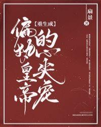 重生成偏执皇上的心尖宠