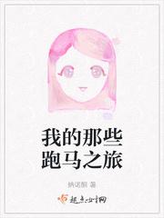 我的跑马宣言