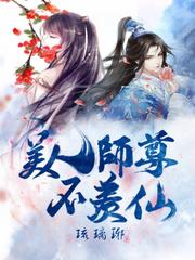 美人师尊谁也不爱全文免费阅读