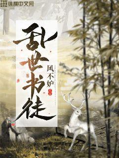 乱世书香书成