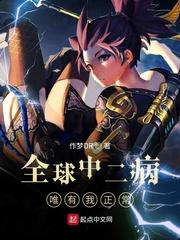 全球中二病唯有我正常结局