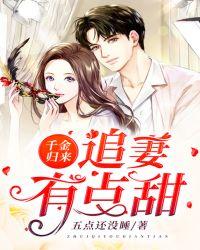 军少宠妻之千金归来