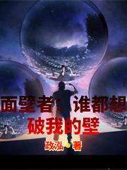 面壁者谁都想破我的壁 最新章节 无弹窗