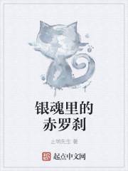 银魂里的赤罗刹 作者止明先生