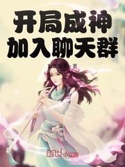 开局成神加入聊天群顶点