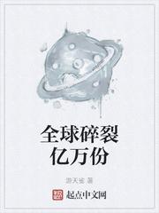 全球碎裂亿万份 游天雀