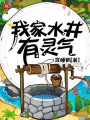 我家水井有灵气txt八零