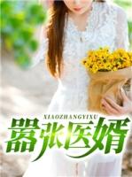 嚣张医婿李战北版