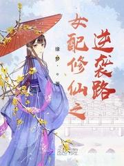 白馨羽云毅 - 女配修仙之逆袭路