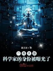 开局大国科学家的身份被曝光了txt