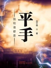 我和谁都是平手的人
