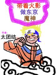 带着忍术做东京魔神漫画