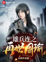 雄兵连之再世周瑜txt
