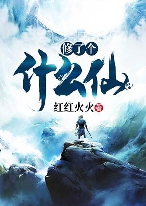 修个球仙破解版