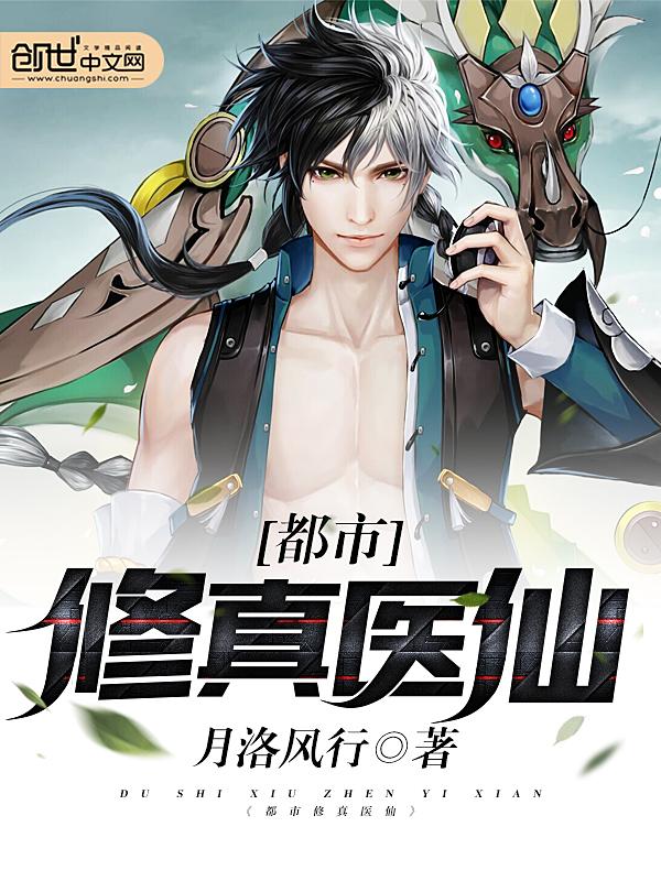 都市修真医仙 肖强