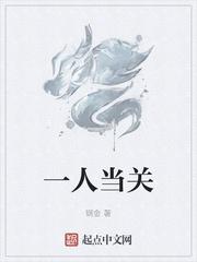 一人当关的当