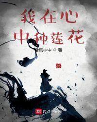我在心中种莲花笔趣阁