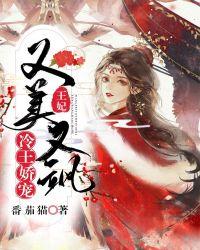 冷王娇宠王妃又美又飒免费阅读莫霜霜