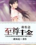重生之至尊千金 百度
