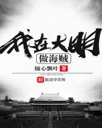 我在大明做海贼腾讯文学