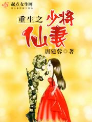 重生之少将仙妻 笔趣阁