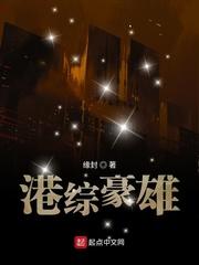 港综豪雄起点