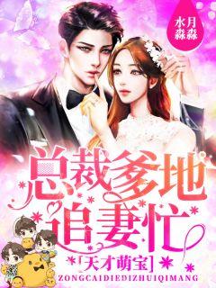 天才萌宝总裁爹地追妻忙免费阅读漫画