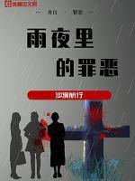 今日说法雨夜里的罪恶