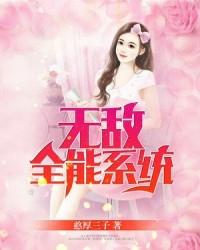 无敌全能系统妙笔生花免费阅读