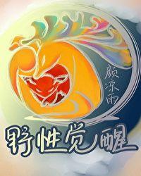 野性觉醒胡灵予