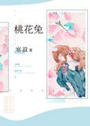 桃花兔是啥