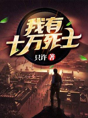 末世求生我有十万死士