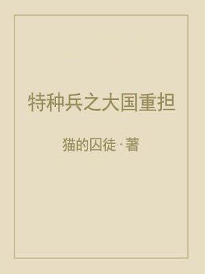 特种兵之大国崛起系统