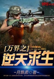 万界逆天改命系统