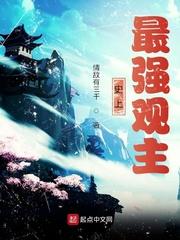 史上最强观看