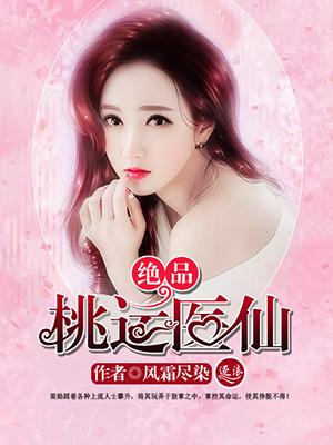 绝品桃运仙医