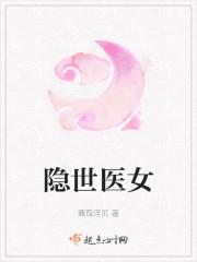 隐世医女txt百度