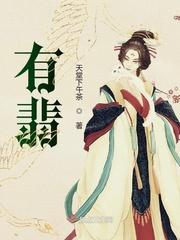 有翡全集免费观看