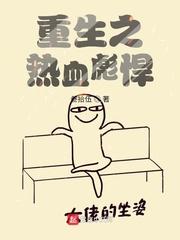 漫画推荐修仙 热血重生