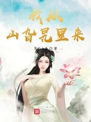 我从山里走来