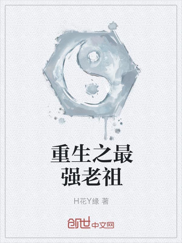 最强老祖全文阅读