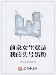 前桌女生竟是我的头号黑粉 完整版免费