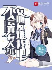 不会真有人觉得女朋友难找吧txt
