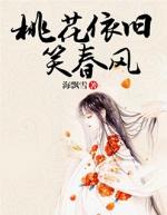 桃花依旧笑春风完本