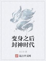 变身之后封神时代txt