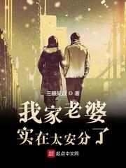 我家老婆实在太安分了作品相关