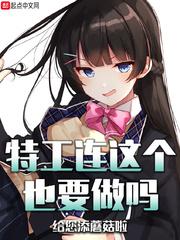 女特工的最后一课忘记自己的尊严